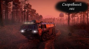 Сгоревший лес ✮ SnowRunner ✮ #73