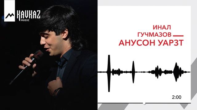 Инал Гучмазов - Æнусон уарзт | Поют Осетины