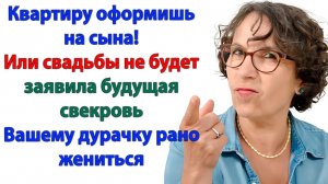 Свекровь хотела мою квартиру! — Получила развод ещё до свадьбы! | Семейные Драмы | Жизненные Истории