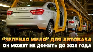 АвтоВАЗ может не дожить до 2030 года