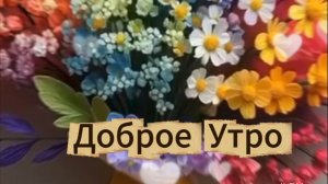 Доброе утро - Встречаем весну! 🌸 Яркие открытки и тёплые пожелания