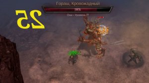 #Блик ✨ √25 ✨ Oniro ✨ Прохождение игры ✨ rpg ✨ Лучник ✨ Покинутый путь, Кровавые равнины, Уста крови