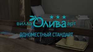 Одноместный стандарт. Отель «Вилла Олива-Арт». Крым, г. Алушта, п.Утес