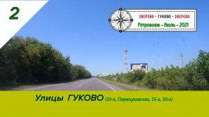 Улицы ГУКОВО (20, Первогуковская, 15, 20)/#2 - Ретро - Июль - 2021