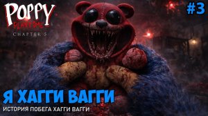 Я СТАЛ ХАГГИ ВАГГИ и всех УНИЧТОЖИЛ в Поппи Плейтайм 5 | Poppy PlayTime Chapter 5 | Хагги. Часть 3