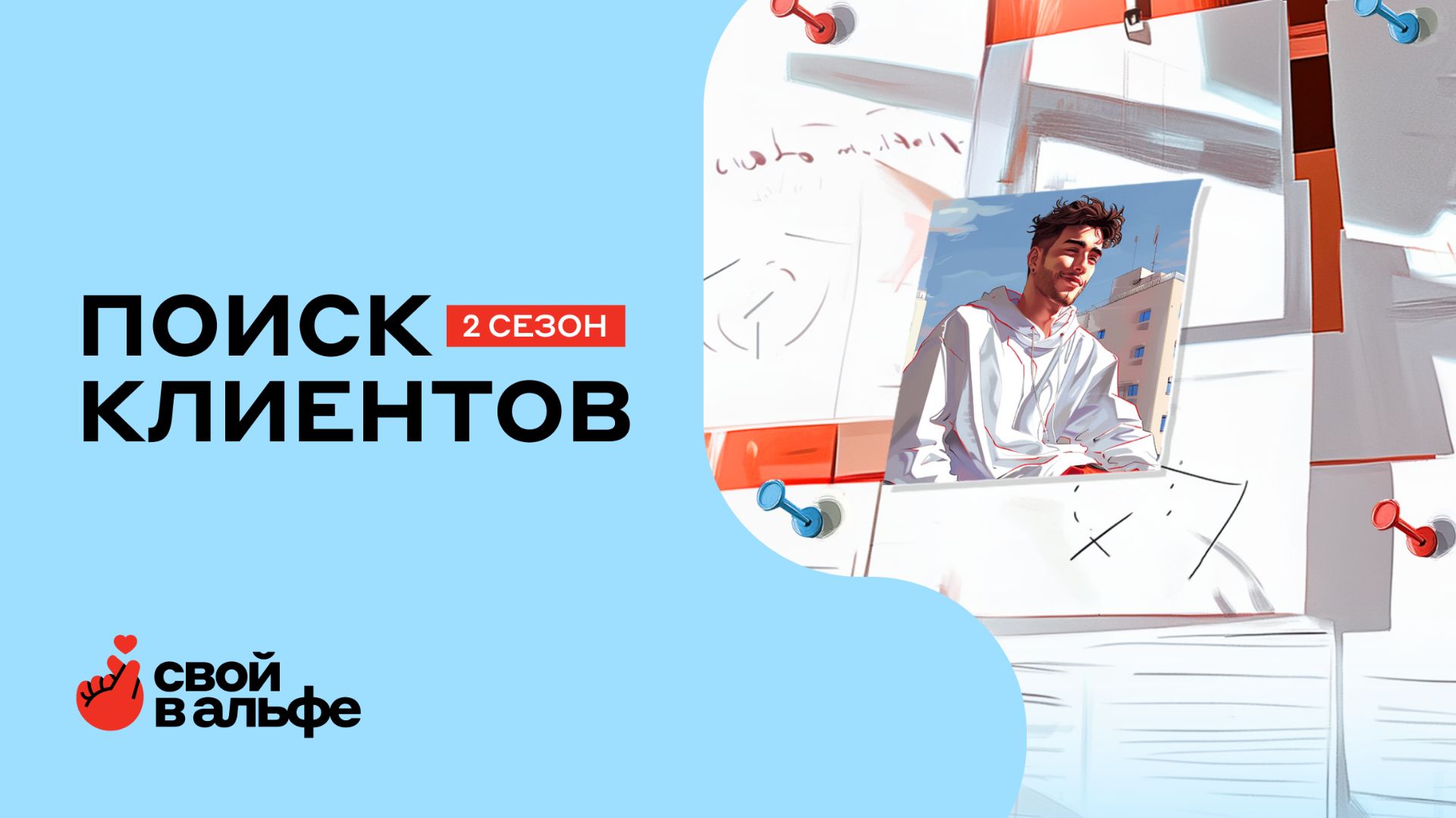 Курс «Поиск клиентов: что делать, если все друзья уже в Альфе»