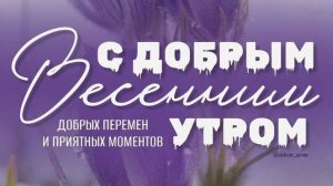 С Добрым Утром Весны! Доброе Утро Марта! С Добрым Весенним Утром!