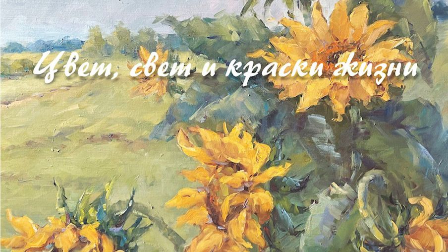 Открытие персональной выставки Татьяны Черновой «Цвет, свет и краски жизни»