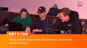 Финал третьего практикума «Беспилотные технологии» прошёл в Крыму