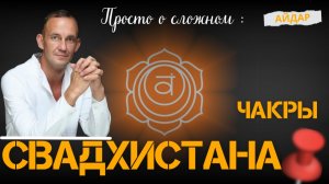 Айдар.Свадхистана.Чакры. Просто о сложном