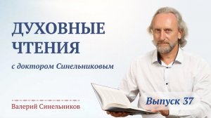 Выпуск 37. Духовные чтения с доктором Валерием Синельниковым | Духовное развитие человека