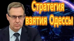 Александр Артамонов Стратегия взятия Одессы