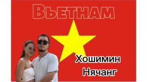 Вьетнам. 🇻🇳 Хошимин - Нячанг.