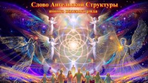 Ангельская Структура для созидания и структуризации жизни человечества.