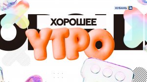 Хорошее утро | 10.03.2026