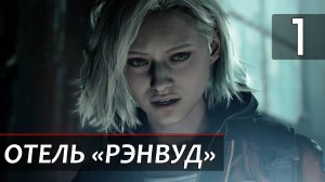 Прохождение Resident Evil 9: Requiem — Часть 1: Отель «Рэнвуд»