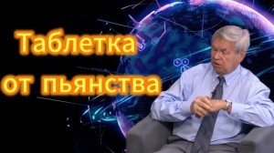 Анатолий Клёсов аблетка от пьянства