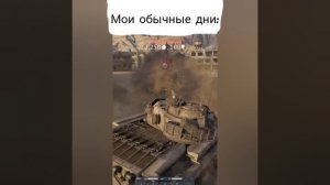 обычный день подростка vs игрока в war thunder