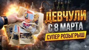 Эти 15 новинок разорвут Весну ! Классный РОЗЫГРЫШ К 8 МАРТА | Забирай 5 🎁 БЕСПЛАТНО !
