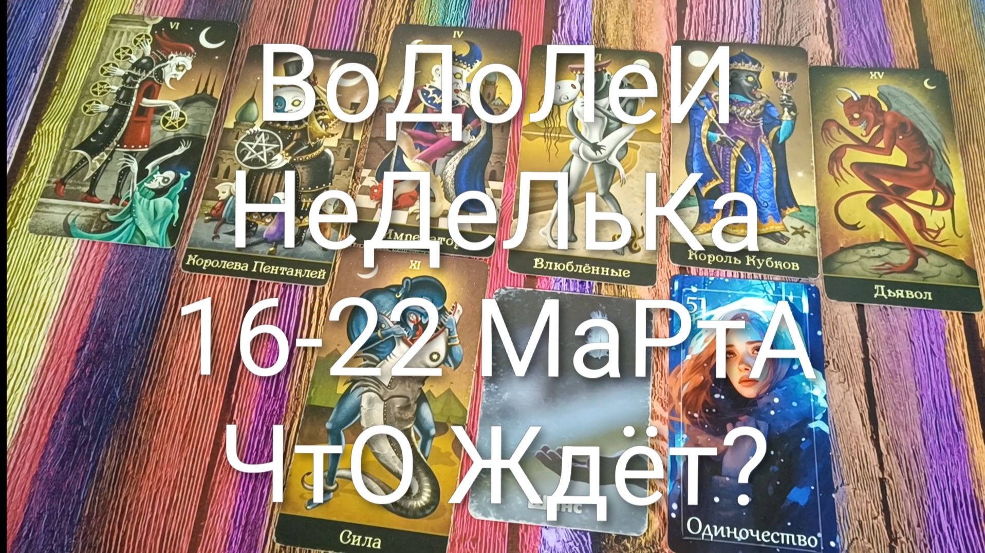 #ВОДОЛЕИ ТАРО НЕДЕЛЬКА 16-22 МАРТА 💖💖💖#ГаданиеНаБудущее #ТароПрогноз #ТароНеделя #ТароГадание