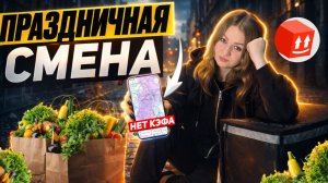ПРАЗДНИЧНАЯ СМЕНА В ЯНДЕКС ПРО ДОСТАВКА/Работа при низком спросе/Слот в Яндекс Лавке/Автокурьер/СПБ