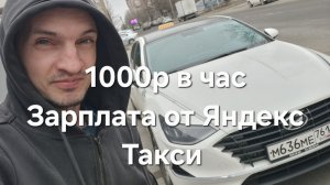 1000р в час в Яндекс Такси. Кто работает, тот заработает