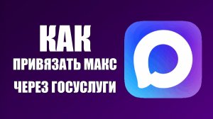 Как привязать макс через госуслуги