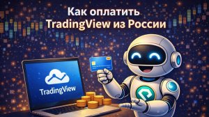 Как оплатить TradingView из России