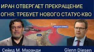 Сейед М. Маранди: Иран отвергает прекращение огня и требует нового статус-кво.