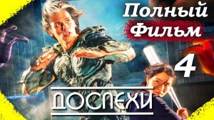 Доспехи – 2025 (часть 4/17): Ночное падение – Орельен проваливается в колодец 🌙💥