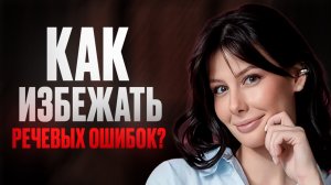 ЭТИ ошибки УБЬЮТ твое сочинение в ЕГЭ по русскому языку 2026 (после видео ты не будешь их допускать)