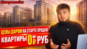 ❗️Жк 'Южно' в Новороссийске❗️Квартира у моря дешевле аренды? Семейная ипотека 3.5 %