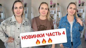 НОВИНКИ часть 4🔥СУМОЧКИ КОЖА, ДЖИНСОВКИ И КОФТОЧКИ БОЛЬШИХ РАЗМЕРОВ
