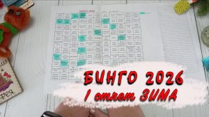 Бинго 2026 // Отчет1 // Зима // Участник 62