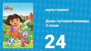 Даша-путешественница 3 сезон 24 серия (мультсериал, 2004)