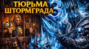 Тюрьма Штормграда 3