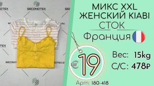 180-418 #3372 Микс XXL женский KIABI (без этикеток) Весна-лето Франция