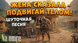 Подвигай телом. Шуточная песня про спорт и отношения в семье. Na more
