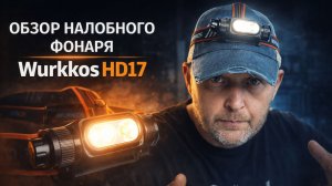 Wurkkos HD17 — лучший налобный фонарь для рыбалки и походов?