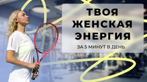 Лекция зарядка для состояния притягательной женщины