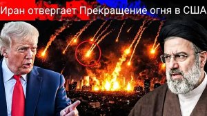 Трамп разозлился после того, как Иран снова отверг предложение о прекращении огня.