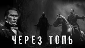 Страшные Истории. ЧЕРЕЗ ТОПЬ. Аудиокнига. Ужасы.