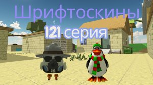 шрифтоскины 13 сезон 121 серия элегия