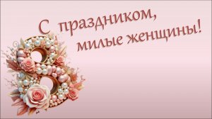 Концерт к 8 марта