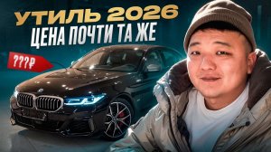 BMW 530i: цена с утилем и без — разница удивила