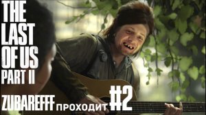Зубарев играет в «The Last of Us Part II» #2