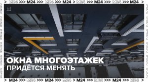 Новые требования к окнам в жилых домах — Москва 24 | Контент