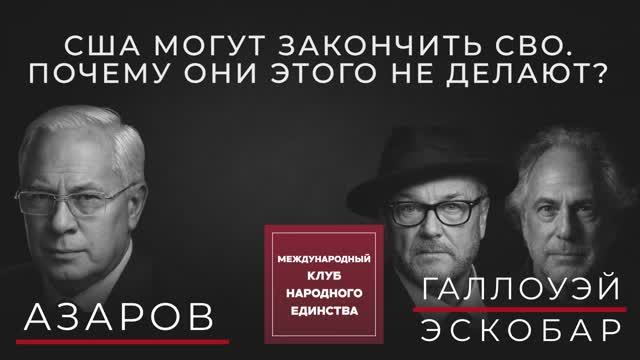 НИКОЛАЙ АЗАРОВ, ПЕПЕ ЭСКОБАР И ДЖОРДЖ ГЭЛЛОУЭЙ О ПЕРСПЕКТИВАХ МИРА