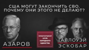 НИКОЛАЙ АЗАРОВ, ПЕПЕ ЭСКОБАР И ДЖОРДЖ ГЭЛЛОУЭЙ О ПЕРСПЕКТИВАХ МИРА