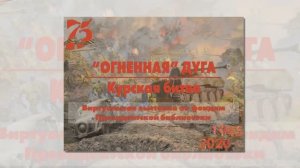 Виртуальная выставка "Огненная дуга" по фондам Президентской библиотеки